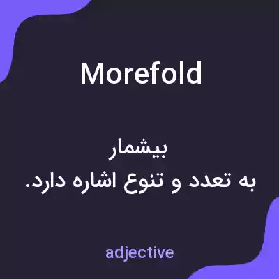 معنی morefold به فارسی معنی morefold به فارسی