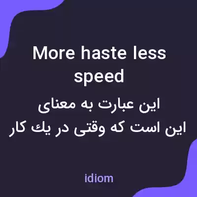 معنی more haste less speed به فارسی معنی more haste less speed به فارسی