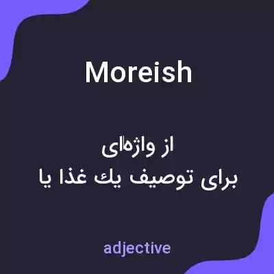 معنی moreish به فارسی معنی moreish به فارسی