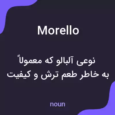 معنی morello به فارسی معنی morello به فارسی