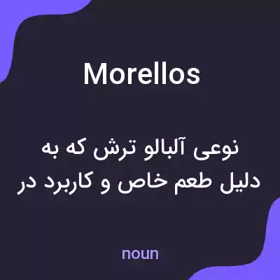 معنی morellos به فارسی معنی morellos به فارسی