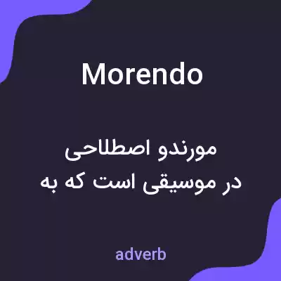 معنی morendo به فارسی