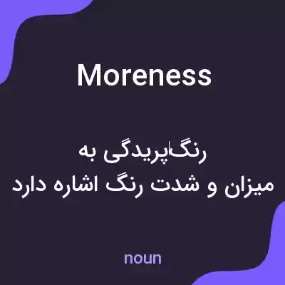 معنی moreness به فارسی معنی moreness به فارسی