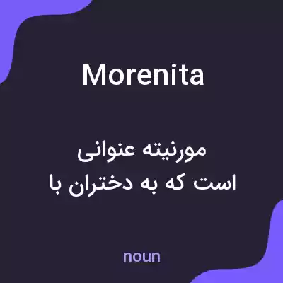 معنی morenita به فارسی معنی morenita به فارسی
