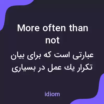 معنی more often than not به فارسی معنی more often than not به فارسی