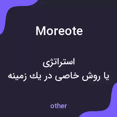 معنی moreote به فارسی معنی moreote به فارسی