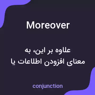 معنی moreover به فارسی
