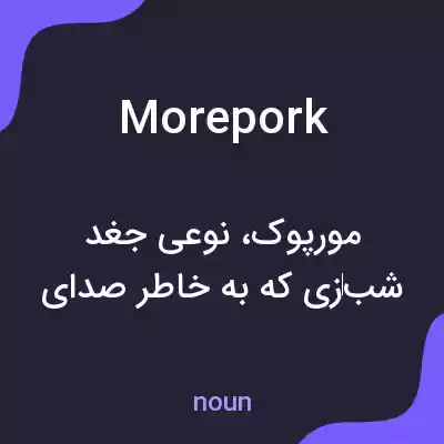 معنی morepork به فارسی معنی morepork به فارسی