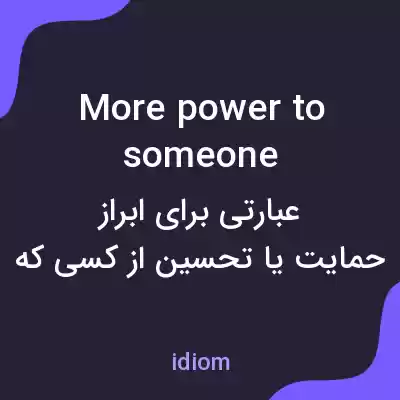 معنی more power to someone به فارسی