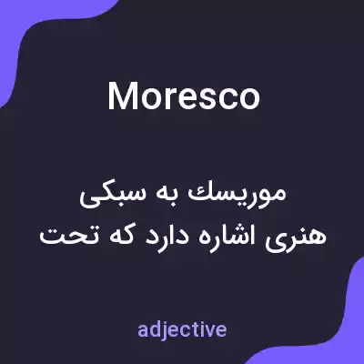 معنی moresco به فارسی معنی moresco به فارسی