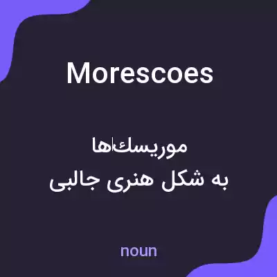 معنی morescoes به فارسی