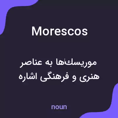 معنی morescos به فارسی معنی morescos به فارسی