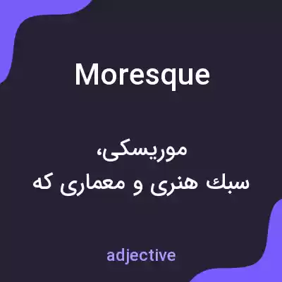 معنی moresque به فارسی
