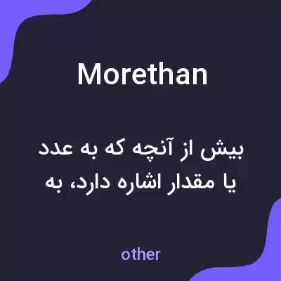 معنی more than به فارسی