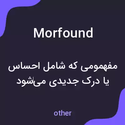 معنی morfound به فارسی معنی morfound به فارسی
