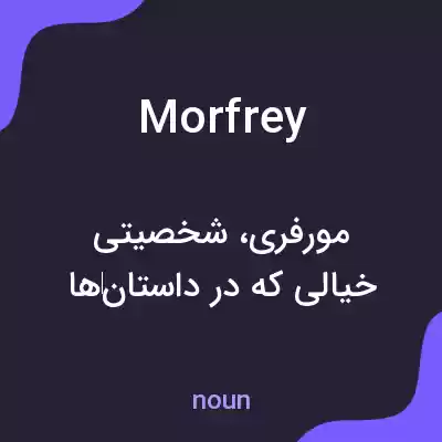 معنی morfrey به فارسی معنی morfrey به فارسی