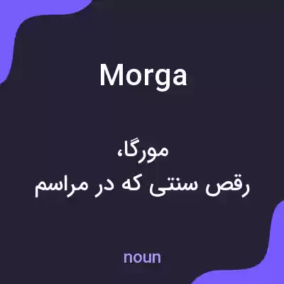 معنی morga به فارسی معنی morga به فارسی
