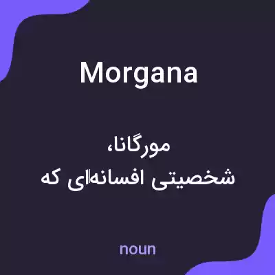 معنی morgana به فارسی معنی morgana به فارسی