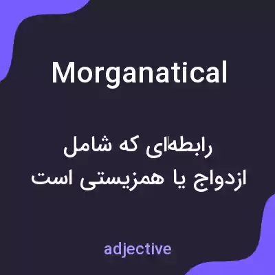 معنی morganatical به فارسی معنی morganatical به فارسی