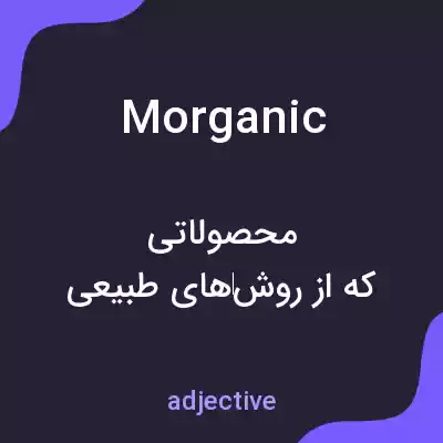 معنی morganic به فارسی معنی morganic به فارسی