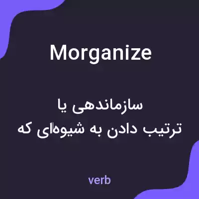 معنی morganize به فارسی معنی morganize به فارسی