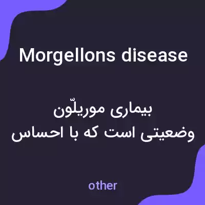 معنی morgellons disease به فارسی معنی morgellons disease به فارسی