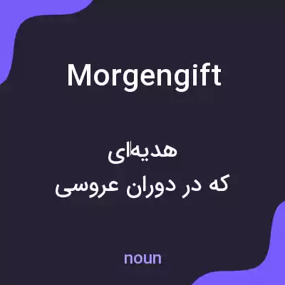 معنی morgengift به فارسی معنی morgengift به فارسی