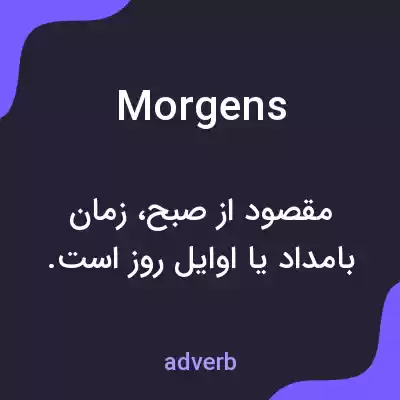 معنی morgens به فارسی معنی morgens به فارسی