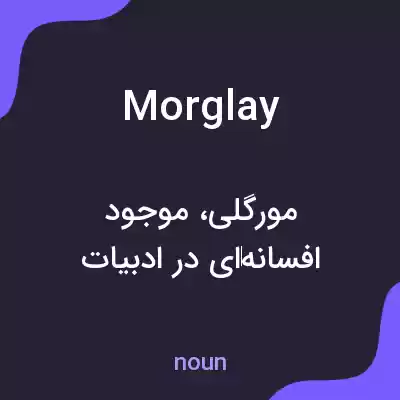 معنی morglay به فارسی معنی morglay به فارسی