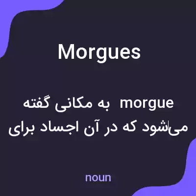 معنی morgues به فارسی معنی morgues به فارسی