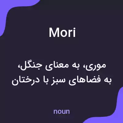 معنی mori به فارسی معنی mori به فارسی