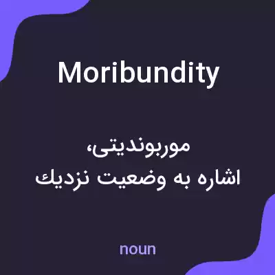 معنی moribundity به فارسی معنی moribundity به فارسی