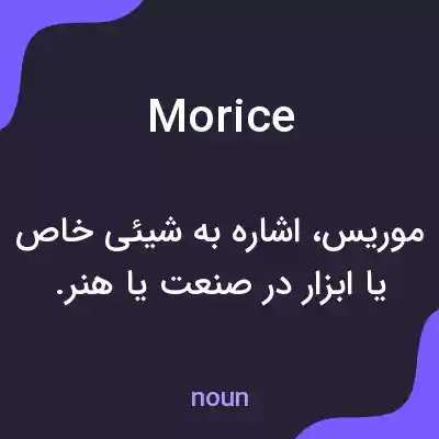 معنی morice به فارسی معنی morice به فارسی