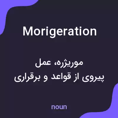 معنی morigeration به فارسی معنی morigeration به فارسی