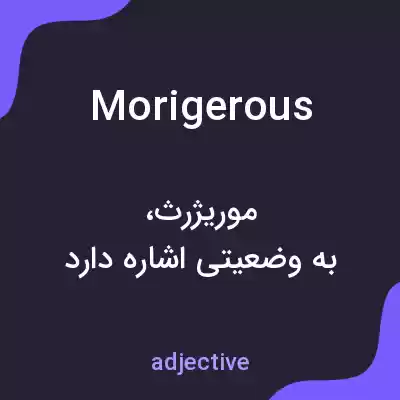 معنی morigerous به فارسی معنی morigerous به فارسی