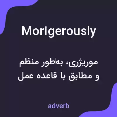 معنی morigerously به فارسی معنی morigerously به فارسی
