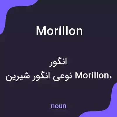 معنی morillon به فارسی معنی morillon به فارسی