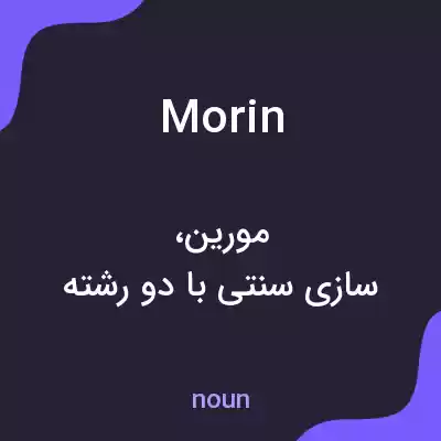 معنی morin به فارسی معنی morin به فارسی