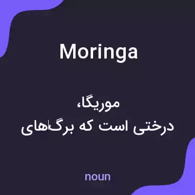 معنی moringa به فارسی معنی moringa به فارسی