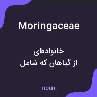 معنی moringaceae به فارسی معنی moringaceae به فارسی