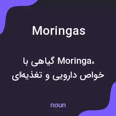 معنی moringas به فارسی معنی moringas به فارسی