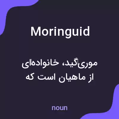 معنی moringuid به فارسی معنی moringuid به فارسی
