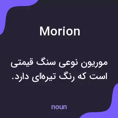 معنی morion به فارسی معنی morion به فارسی