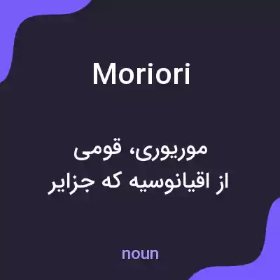 معنی moriori به فارسی معنی moriori به فارسی