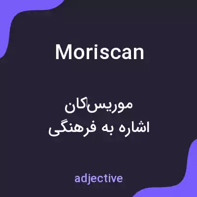 معنی moriscan به فارسی معنی moriscan به فارسی