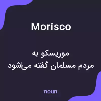 معنی morisco به فارسی معنی morisco به فارسی
