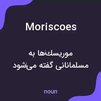 معنی moriscoes به فارسی معنی moriscoes به فارسی