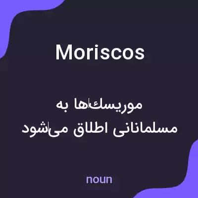 معنی moriscos به فارسی معنی moriscos به فارسی
