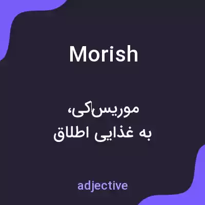 معنی morish به فارسی معنی morish به فارسی