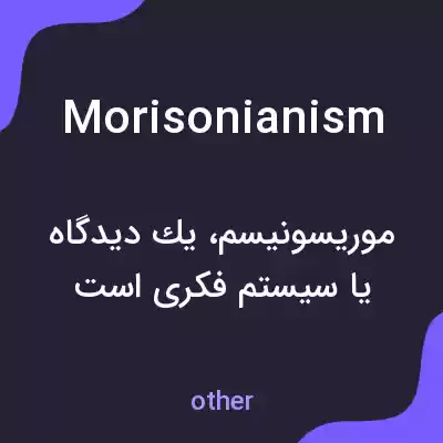 معنی morisonianism به فارسی معنی morisonianism به فارسی